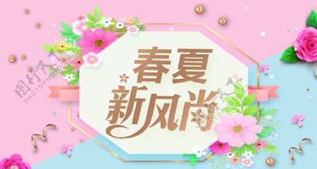 春夏新风尚