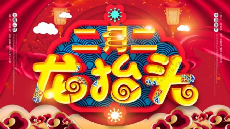中国风喜庆二月二龙抬头传统节日宣传展板