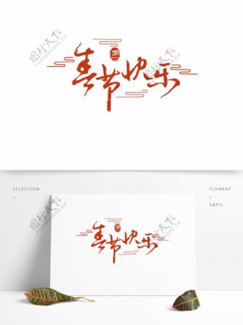 原创喜庆春节快乐红色毛笔艺术字体元素
