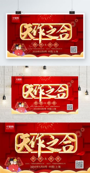 红色喜庆天作之合中式婚礼宣传海报