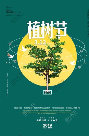 绿色通用植树节宣传海报