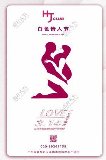 314白色情人节海报