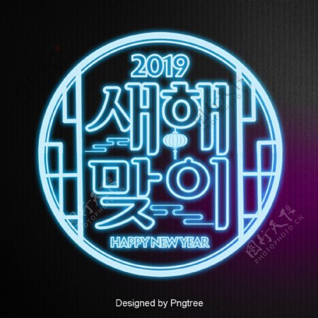 欢迎新年时尚卡通霓虹灯效果的韩国字体现场