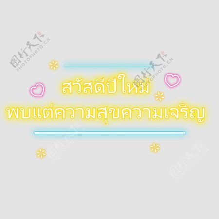 泰国文字字体发现黄色粉红色的心的幸福