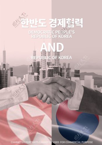 朝鲜半岛商业合作握手和谈判海报