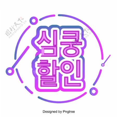 韩国语言上的渐进式线性三维场景的紫色心脏