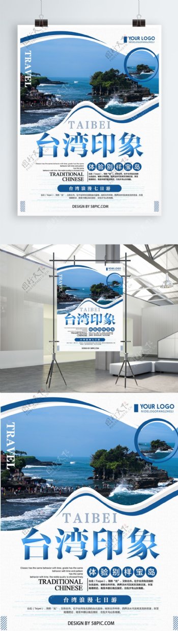 蓝色清新创意简约台湾旅游宣传海报