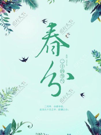 春分节气海报