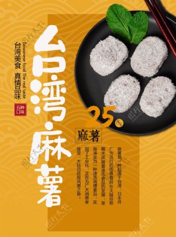 台湾麻薯美食海报