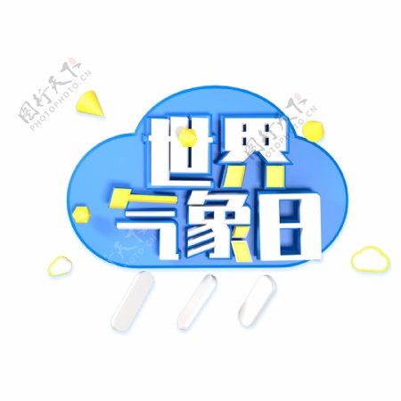 蓝色云朵世界气象日C4D艺术字