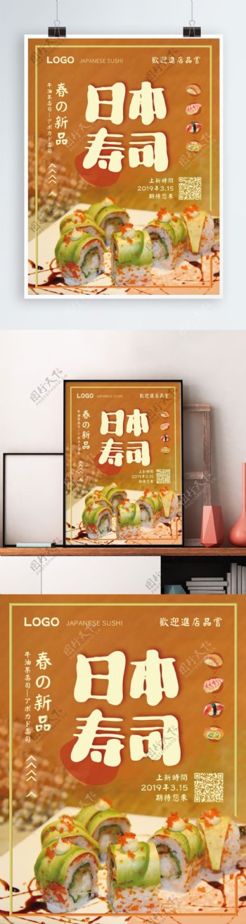 日本寿司牛油果寿司绿色咖色小清新海报