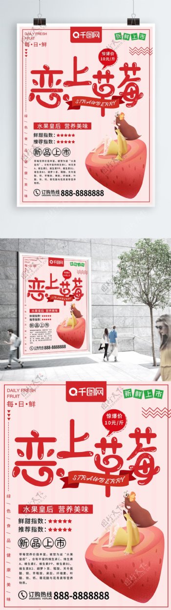 清新卡通恋上草莓水果食物促销海报