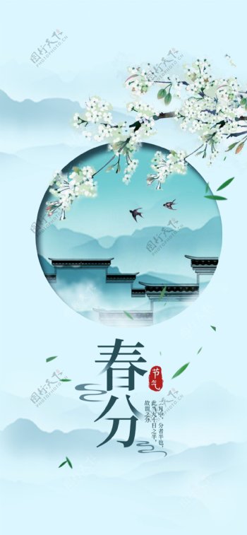 二十四节气春分简约中国手机用图