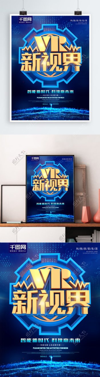 VR新视界蓝色科技海报