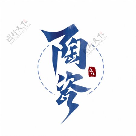 可商用陶瓷中国风书法国潮文化传统艺术字