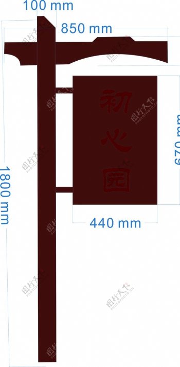 初心园路牌