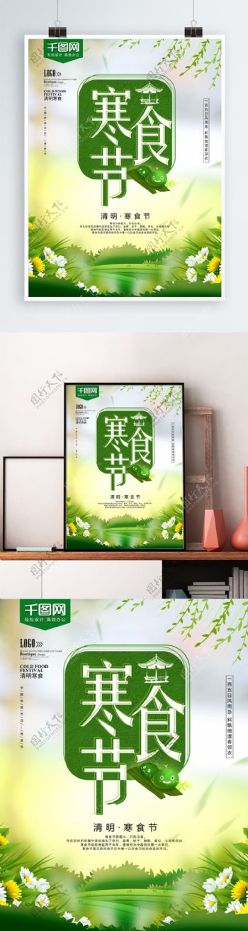 绿色清新寒食节节日海报
