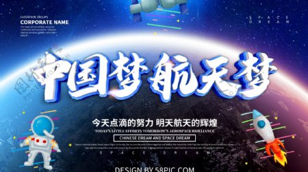 蓝色科技风中国梦航天梦展板设计