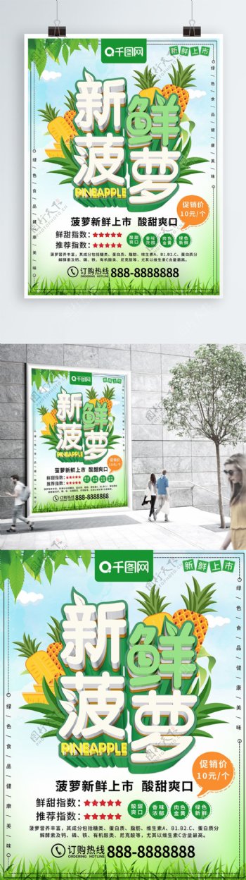 清新立体新鲜菠萝水果食物促销海报