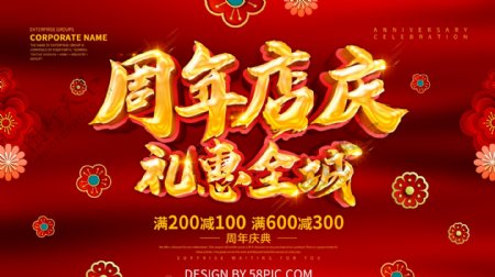红色喜庆周年店庆促销展板设计