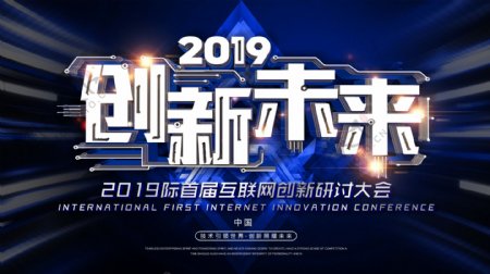 2019创新未来企业科技展板