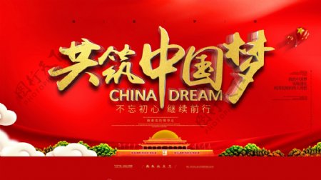 红色红金大气共筑中国梦党建展板