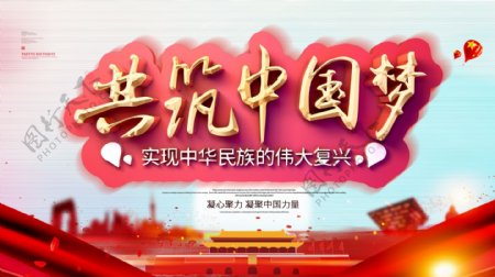 红色大气共筑中国梦党建展板