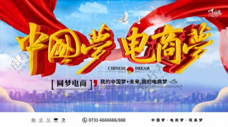 C4D创意蓝色大气中国梦电商梦宣传展板