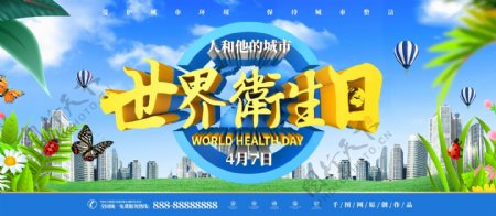 世界卫生日城市卫生主题展板