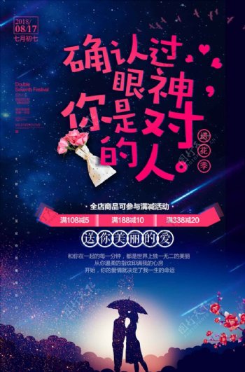 七夕情人节商场促销宣传海报