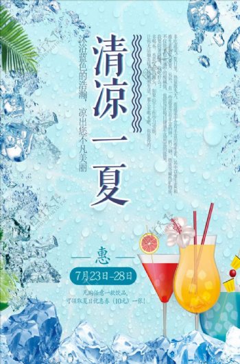 清凉一夏夏日饮品促销海报设计