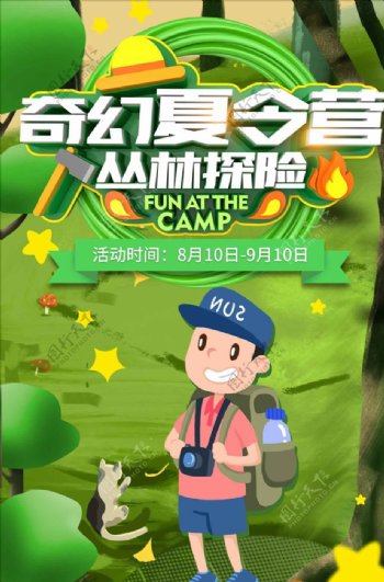 夏令营丛林探险活动海报设计