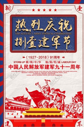 热烈庆祝八一建军节节日宣传海报