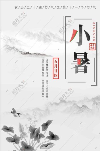 小暑中国风节气宣传海报