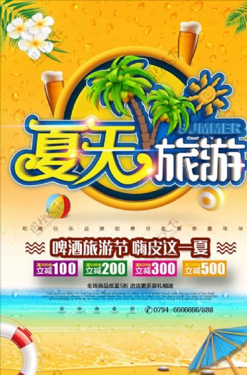 夏天旅游主题啤酒旅游节海报设计