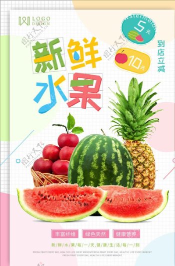 清新新鲜水果宣传促销海报