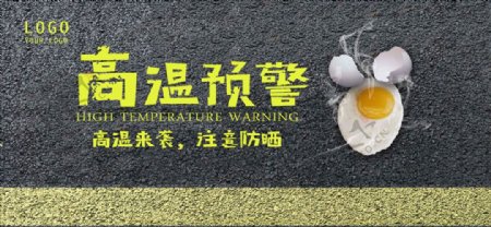 高温预警注意防暑公益海报