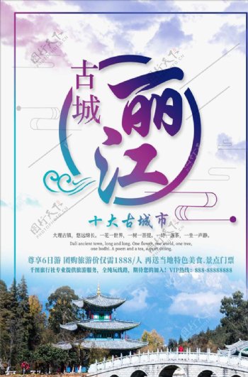 清新古城丽江旅游宣传海报
