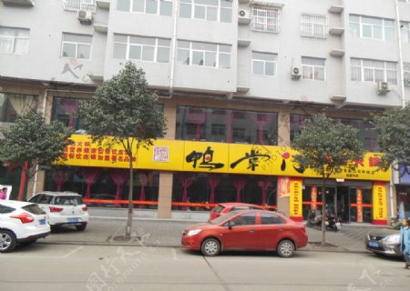 中式火锅店