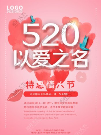 以爱之名520节日促销海报
