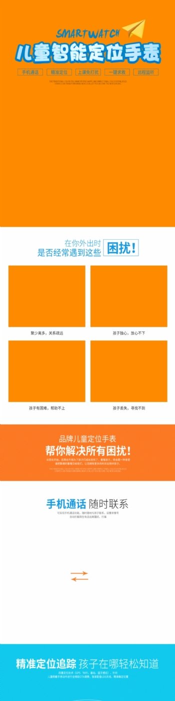 儿童定位手表主题淘宝详情页