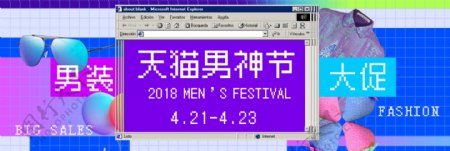 千库网天猫男神节马赛克电脑故障风主题海报