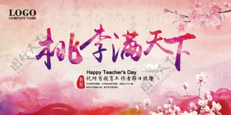 教师节教师节活动教师节快乐