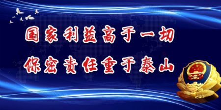 国家利益高于一切保密责任重于