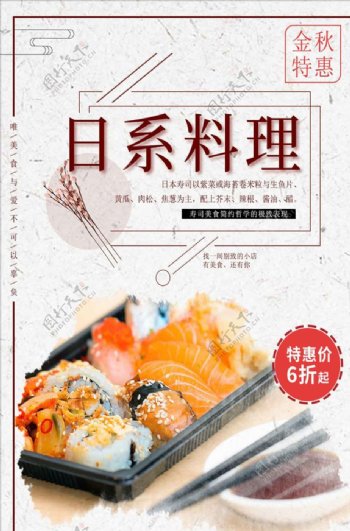 日系料理美食海报