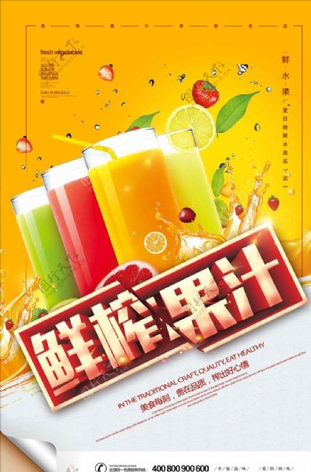 创意夏日鲜榨果汁休闲饮料海报