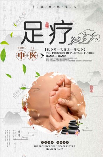 中医保健足疗宣传海报