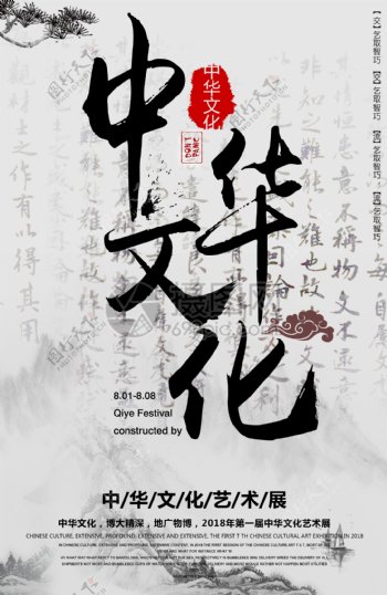 中华文化展览海报