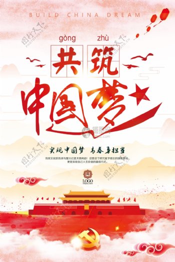 共筑中国梦宣传海报