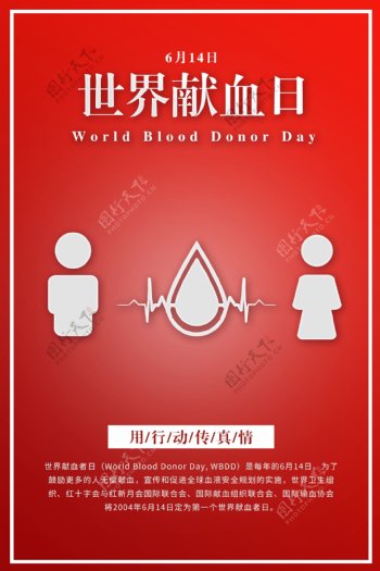 世界献血日海报